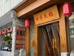 -四季民福烤鸭店(望京南湖东园店)