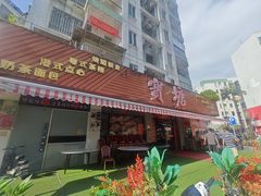 -宝塘茶楼