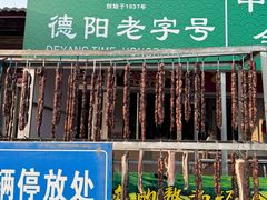 -祖传曾羊肉饭店