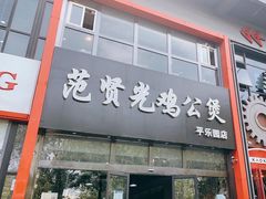 -范贤光鸡公煲(平乐园总店)