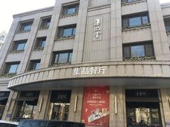门面-jpc集品佳宴·地标餐厅(中山店)