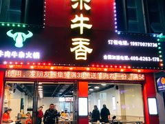 门面-古乐牛香·鲜牛肉牛杂火锅(解放东路店)