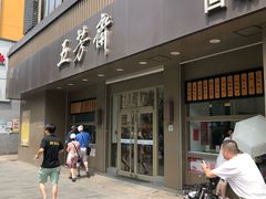 门面-五芳斋(中山大道总店)