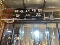 -贵州辣子鸡番茄鸡