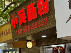 -小吴肠粉