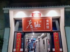 门面-老聃·小鸭鲢城原味客家菜(海沧店)