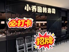 -小乔回转寿司(市府恒隆广场店)