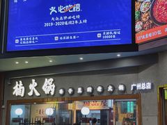 门面-楠火锅(广州总店)