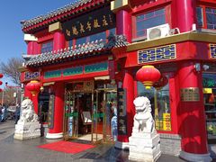 门面-白魁老号饭庄(交道口店)