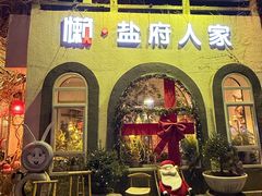 -懒人盐府人家(安贞店)