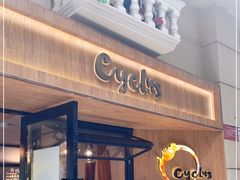 门面-Cyclus Craft Kitchen薩克思手工厨房