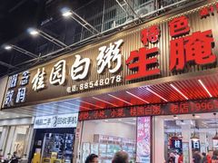 -桂园白粥·潮汕老味道