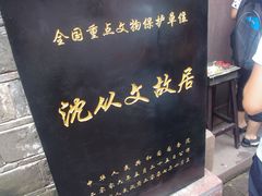 -沈从文故居