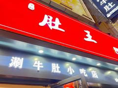 -肚王罐罐里的秘密(铜锣湾店)