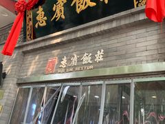 门面-惠宾饭庄(中山路店)