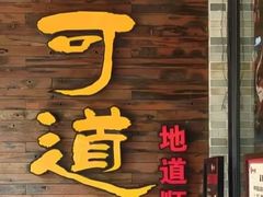 -味可道美食坊(福基路店)