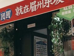 门面-眉州东坡(春秀路店)