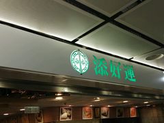 -添好运点心专门店(中环IFC店)