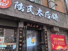 -陆氏太后饼(富平店)