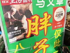 -马文章胖子甑糕(洒金桥店)