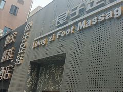 -良子足浴(湖滨店)