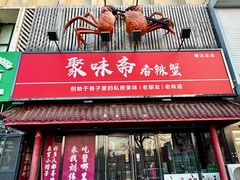 -聚味斋香辣蟹·蓝龙(塘沽总店)