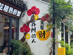 -鑫震源·苏式大虾生煎(山塘街店)