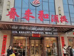 -春来和(汉城南路店)