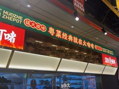 -火啫啫·粤式啫啫煲(南京弘阳店)