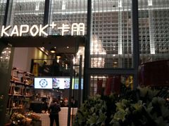 -卡朋厨房(289艺术园区店)