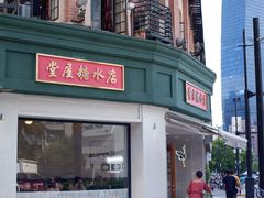 -堂屋糖水店(愚园店)