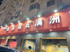 -苏完瓜尔佳氏·满洲涮肉(古方路店)