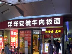 门面-洋洋安徽牛肉板面(洋洋店)