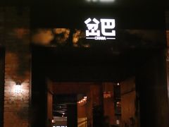 门面-岔巴精酿啤酒餐吧(南屏街店)