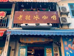 门面-半坡九号老挝冰咖啡