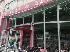 -山东嘉汇文化用品有限公司张店凤凰国际分公司(新村西路店)