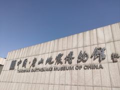-中国唐山地震博物馆