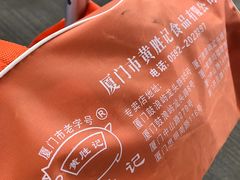 -黄胜记鼓浪屿肉松店(龙头路店)