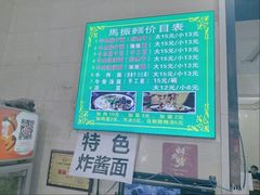 -马振面(小皮院店)