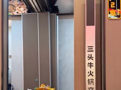 -三头牛·潮汕牛肉生蚝火锅 (夏湾店)