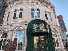 -老鼎丰(靖宇街总店)