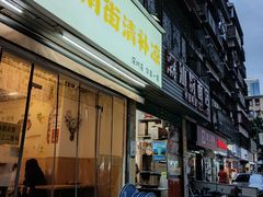 -南街清补凉(黄贝岭店)