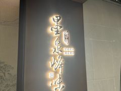 -墨泉峰味(润和国际广场店)