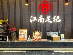 -江南足纪·影院足道·轻奢SPA(笋岗HALO广场店)