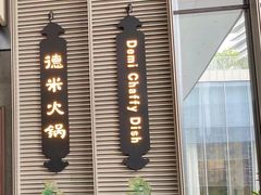 -德米火锅(深圳湾1号旗舰店)
