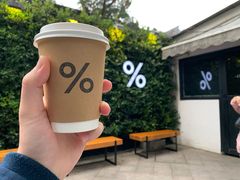 -% Arabica阿拉比卡咖啡(武康路店)