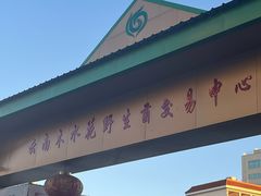 -菌粹源野生菌(木水花市场店)