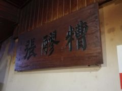 -张醪糟
