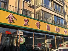-食里香自助快餐(香槟小镇店)