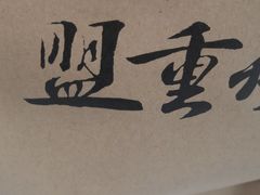 -盟重烧烤(高正街店)